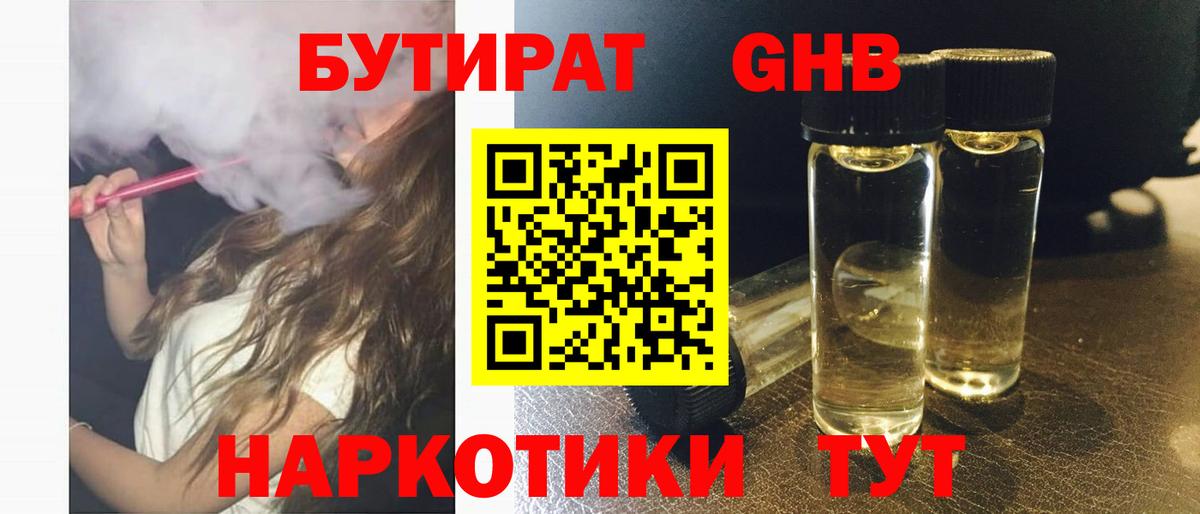 БУТИРАТ жидкий экстази  Вход с VPN  Бутират  Лангепас 