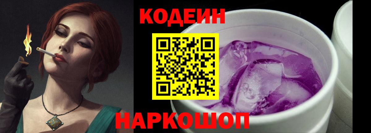 Кодеиновый сироп Lean Purple Drank Лангепас